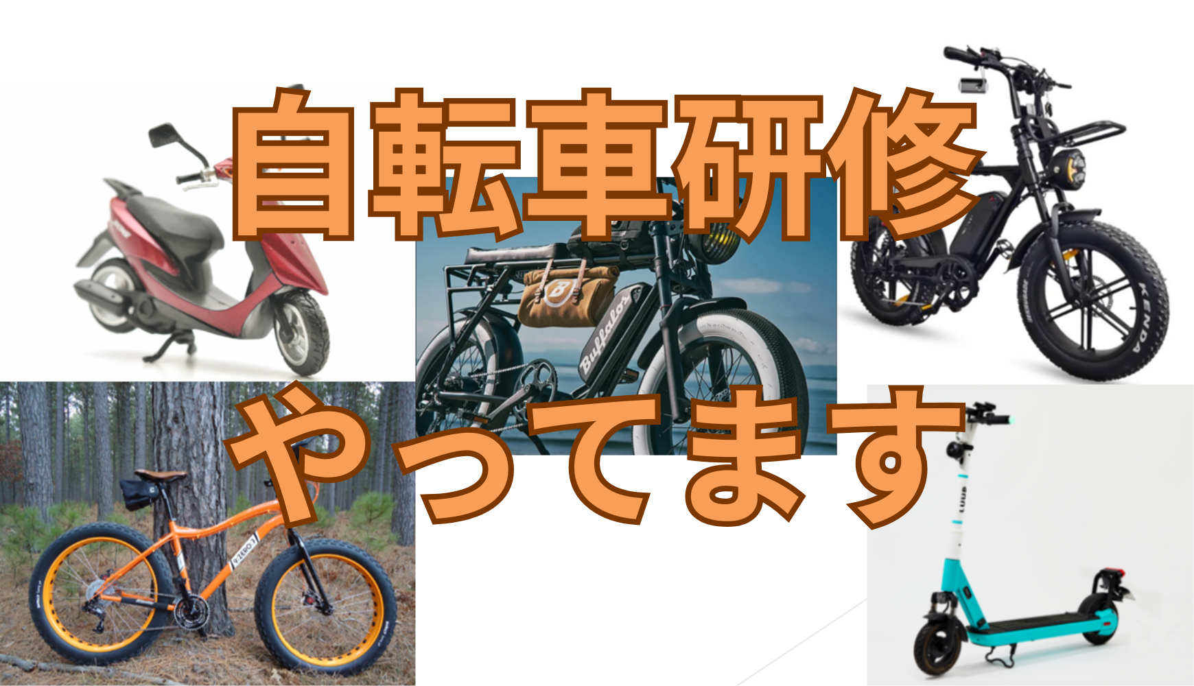 自転車